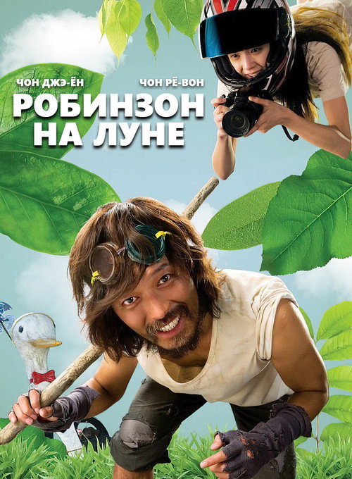 Постер «Робинзон на Луне»