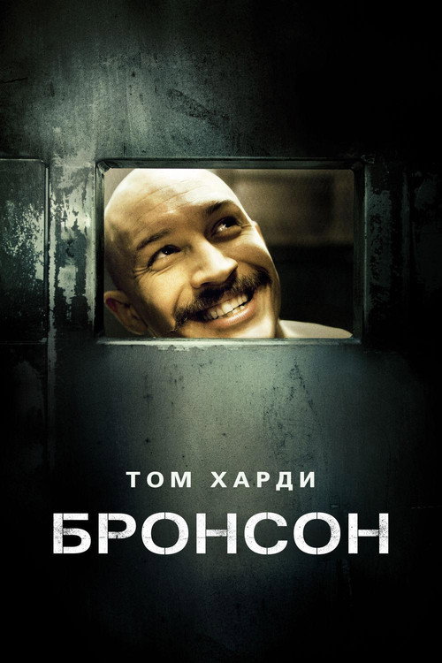 Постер «Бронсон»