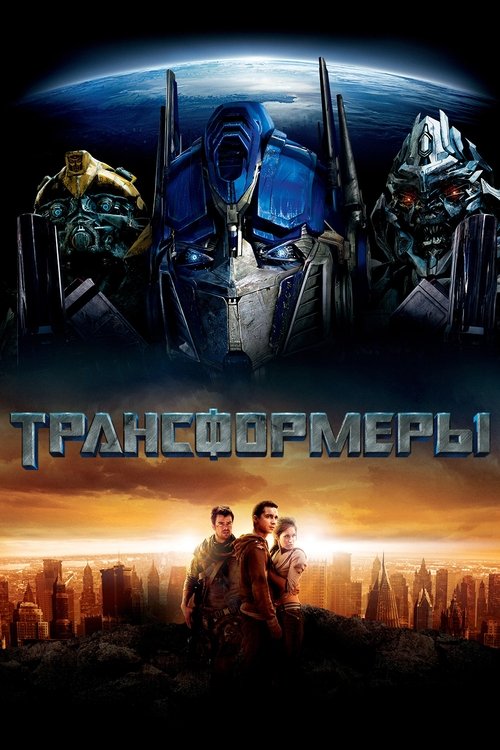 Постер «Трансформеры»