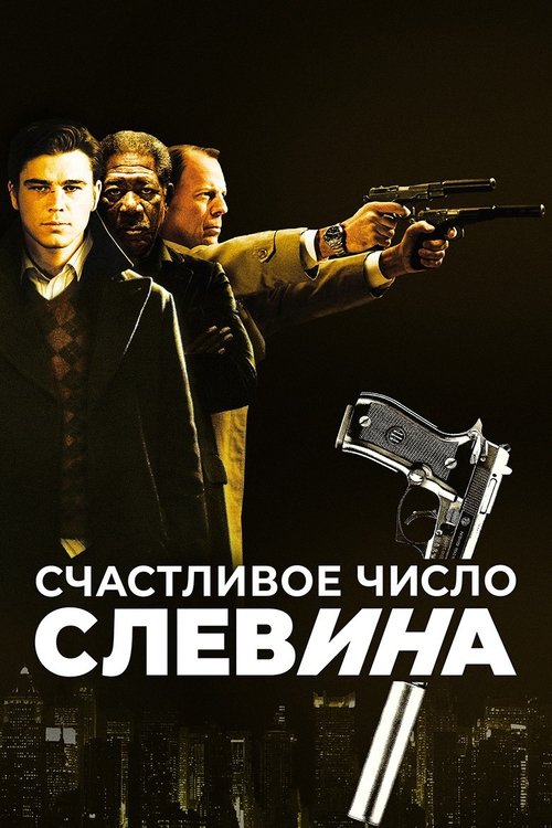 Постер «Счастливое число Слевина»