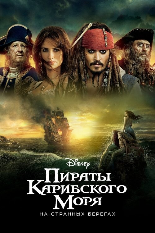 Постер «Пираты Карибского моря: На странных берегах»