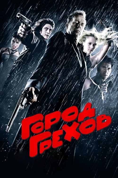 Постер «Город грехов»