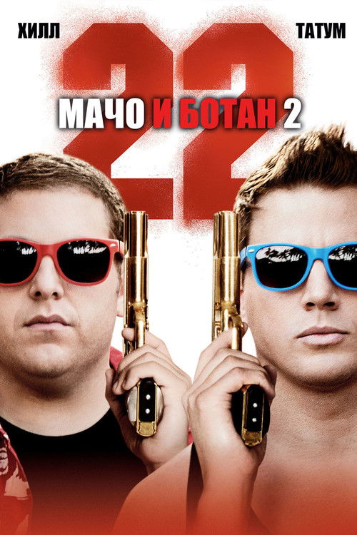 Постер «Мачо и ботан 2»