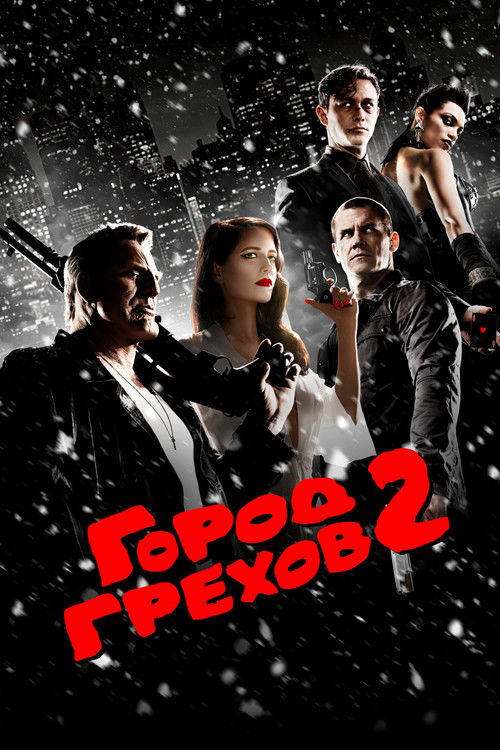 Постер «Город грехов 2: Женщина, ради которой стоит убивать»