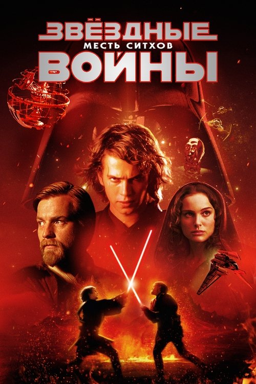 Постер «Звёздные войны: Эпизод 3 - Месть Ситхов»