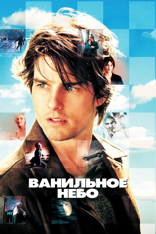 Постер «Ванильное небо»