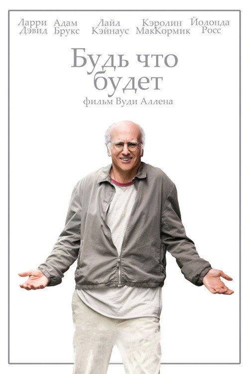 Постер «Будь что будет»