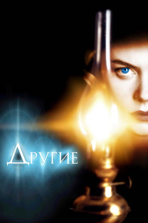 Постер «Другие»