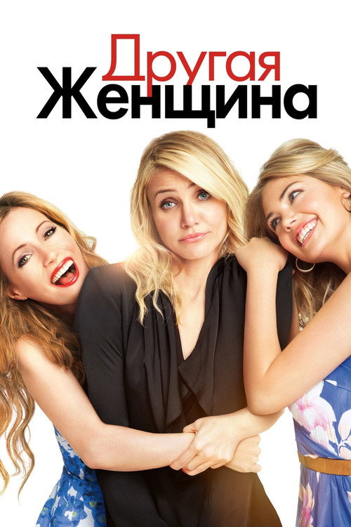 Постер «Другая женщина»