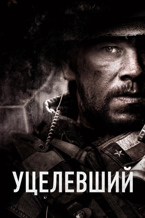 Постер «Уцелевший»