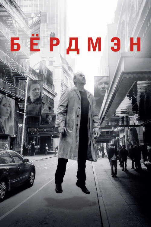 Постер «Бёрдмэн»