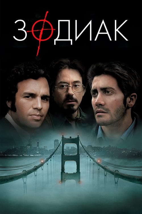Постер «Зодиак»