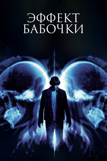Постер «Эффект бабочки»