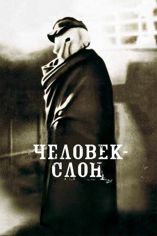 Постер «Человек-слон»