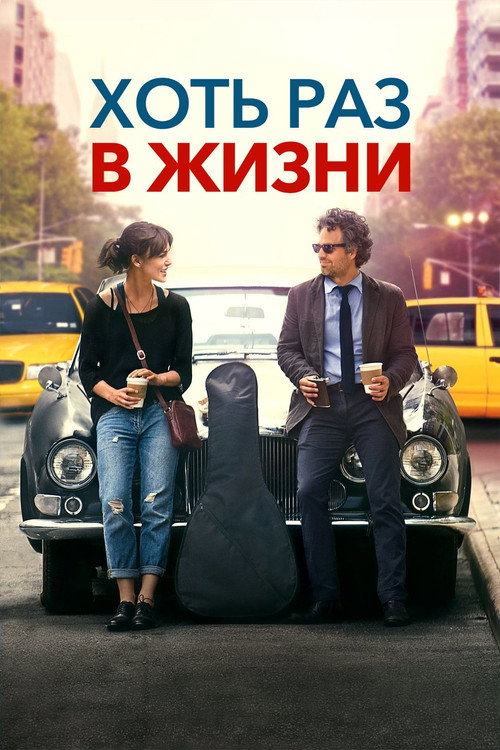 Постер «Хоть раз в жизни»