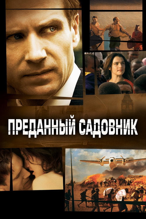 Постер «Преданный садовник»