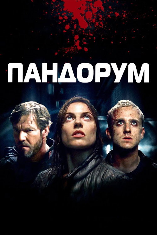 Постер «Пандорум»