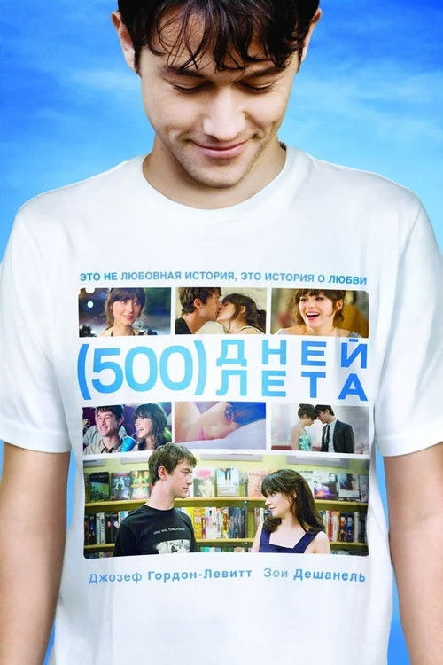 Постер «500 дней лета»