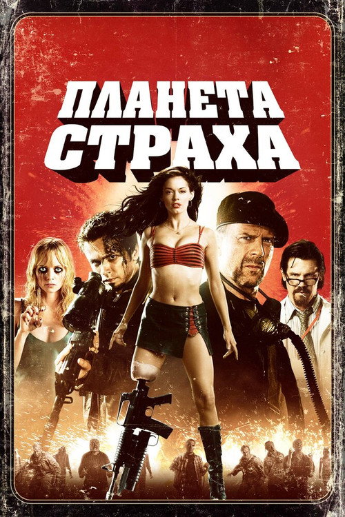 Постер «Планета страха»