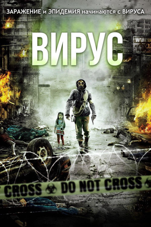Постер «Вирус»