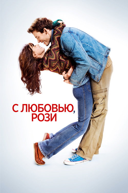 Постер «С любовью, Рози»