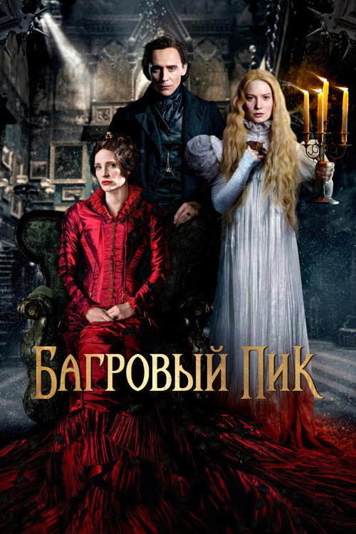 Постер «Багровый пик»