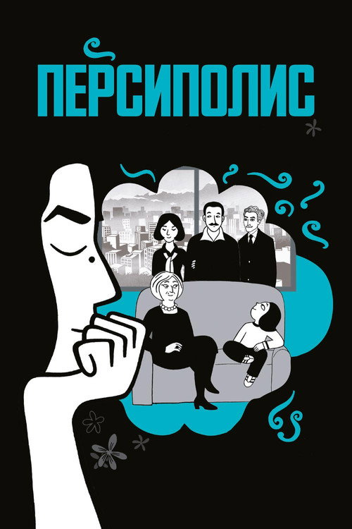 Постер «Персиполис»