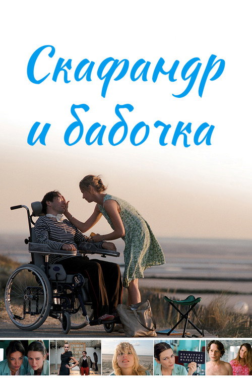 Постер «Скафандр и бабочка»
