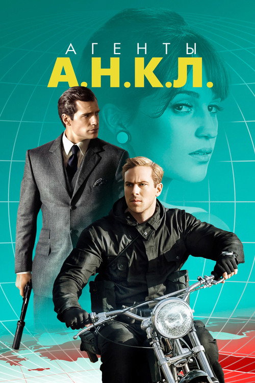 Постер «Агенты А.Н.К.Л.»