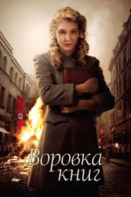 Постер «Воровка книг»