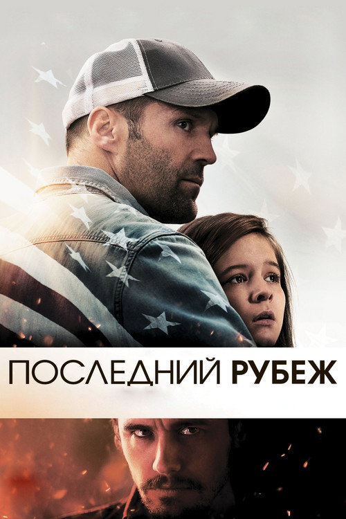 Постер «Последний рубеж»