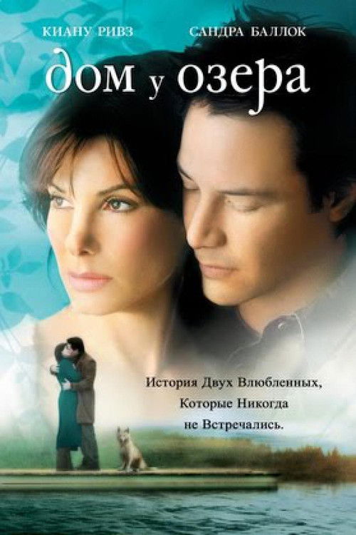 Постер «Дом у озера»