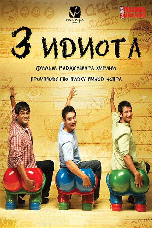 Постер «Три идиота»