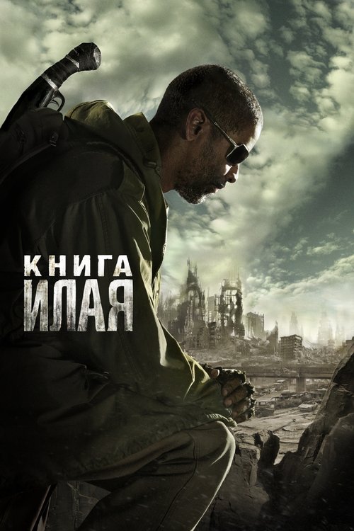 Постер «Книга Илая»