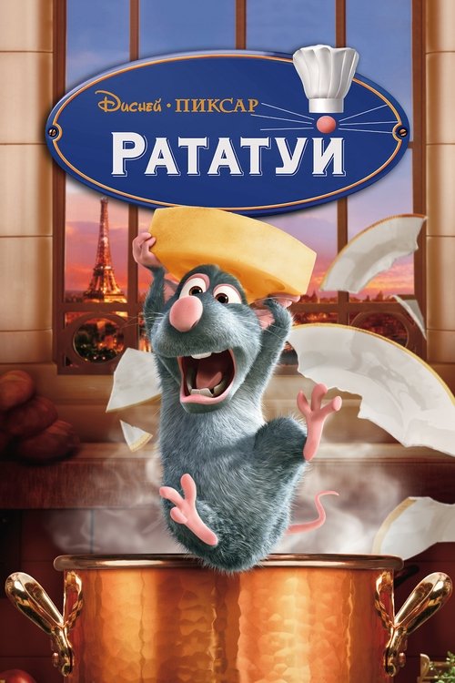 Постер «Рататуй»
