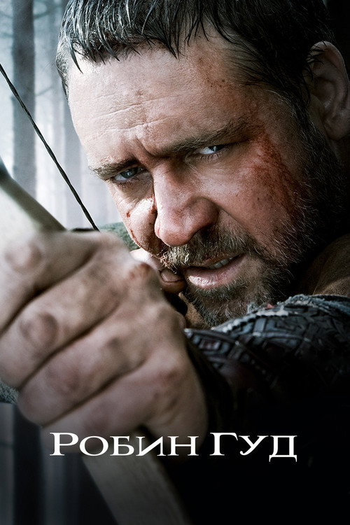 Постер «Робин Гуд»