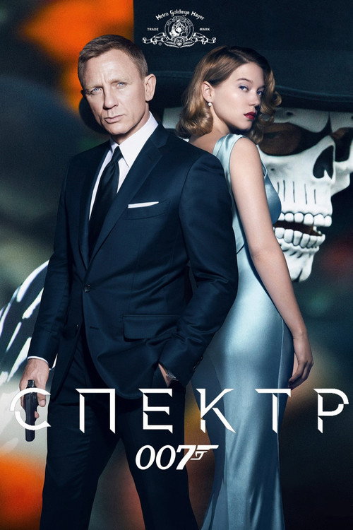Постер «007: Спектр»
