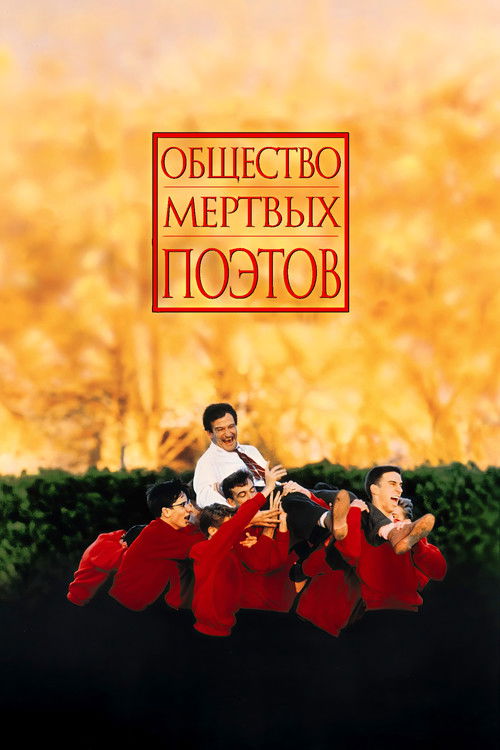 Постер «Общество мёртвых поэтов»