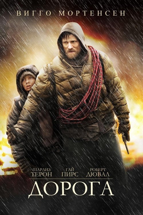 Постер «Дорога»