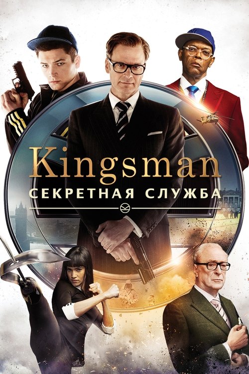 Постер «Kingsman: Секретная служба»