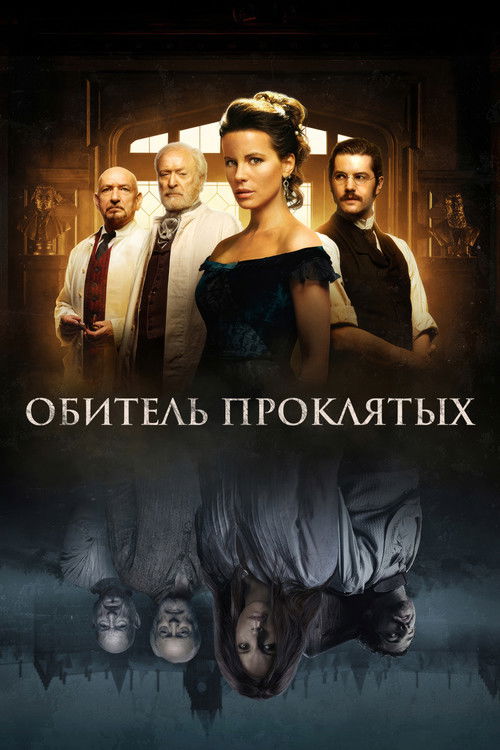 Постер «Обитель проклятых»