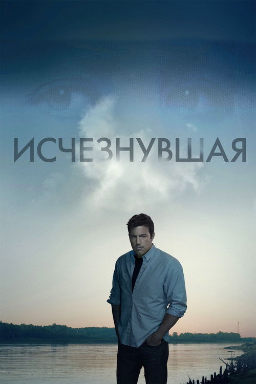 Постер «Исчезнувшая»