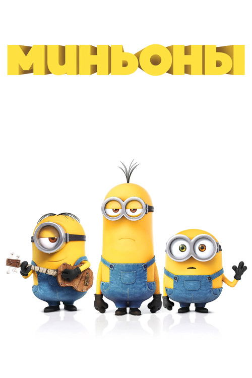 Постер «Миньоны»