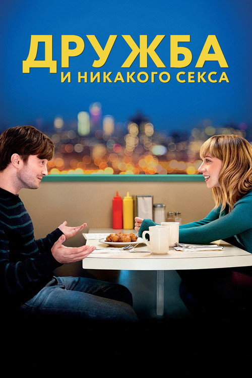 Постер «Дружба и никакого секса?»