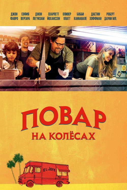 Постер «Повар на колесах»
