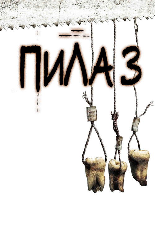 Постер «Пила 3»