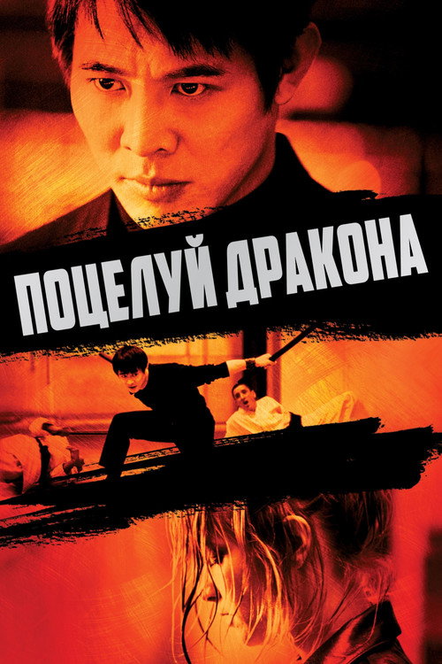 Постер «Поцелуй дракона»