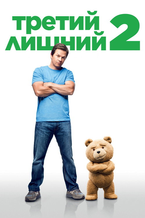 Постер «Третий лишний 2»