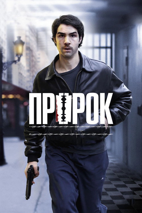 Постер «Пророк»