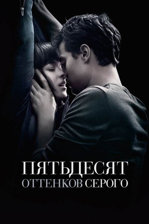 Постер «Пятьдесят оттенков серого»
